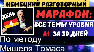 МАРАФОН. ДЕНЬ 4. РАЗГОВОРНЫЙ А1. Говори на немецком красиво. ТЕМА: KLEIDUNG KAUFEN + FARBEN 👚👔👗👚👕🥼