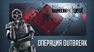 Tom Clancy's Rainbow Six Siege outbreak(все ролики)