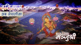 मञ्जुश्री (Manjushri) || History in Nepali