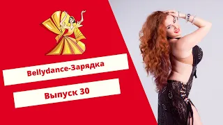 Уроки Восточного Танца: Bellydance зарядка, выпуск 30