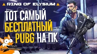 ТОТ САМЫЙ БЕСПЛАТНЫЙ УБИЙЦА PUBG ТЕПЕРЬ С ЕВРОПЕЙСКИМИ СЕРВЕРАМИ - Ring of Elysium