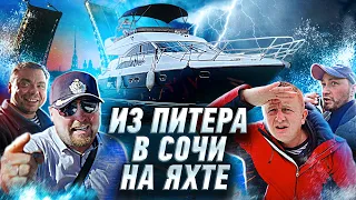 Из ПИТЕРА в СОЧИ на ЯХТЕ Princess 50. Итоги путешествия.