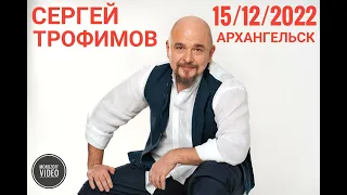 Концерт Сергея Трофимова 15 12 2022