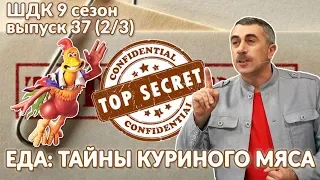 Еда: тайны куриного мяса - Доктор Комаровский