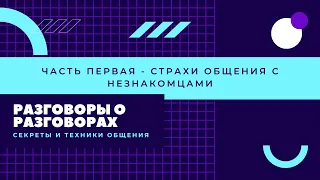 Разговоры о разговорах. Читаю книгу "Как разговаривать с кем угодно" - Марк Роудз (1 часть)