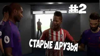 FIFA 19 ALEX HUNTER #2 СТАРЫЕ ДРУЗЬЯ