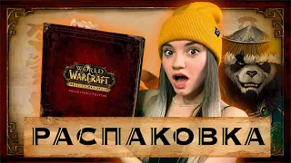 РАСПАКОВКА 🎁 World of Warcraft: Mists of Pandaria | Коллекционное издание