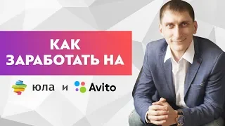 Как заработать деньги на Авито и Юле. Небанальные способы заработать на Авито и Юле.