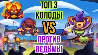 RUSH ROYALE | ТОП КОЛОДЫ | КОЛОДЫ ПРОТИВ ВЕДЬМЫ | МЕТЕОР | КОРСАР | РОБОТ | ИМБА КОЛОДЫ | ИГРА PVP |