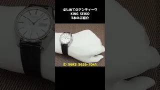 はじめてのアンティーク KING SEIKO 3本のご紹介【代行おまかせコース 通常委託コース あなたの時計をYouTubeでプロモーション】