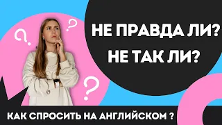 Разделительные вопросы - не так ли в английском языке (Tag Questions)