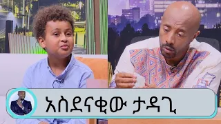 የ 9 አመቱ ታዳጊ ያሲን ኢትዮጵያ ያላት የከበሩ ድንጋይ  ሀብት ላይ እየተመራመረ ነው.. ያለንን በፍቅር እኩል ብንካፈል በኢትዮጵያ ደሀ አይኖርም..