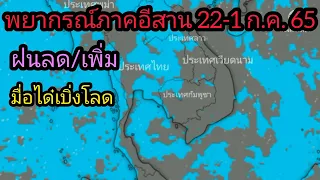 พยากรณ์อากาศภาคอีสานวันนี้ 22 มิถุนายน 65/พยากรณ์อากาศล่วงหน้า 22 มิถุนายนถึง 1 กรกฎาคม 65