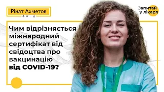 Чим відрізняється міжнародний сертифікат від свідоцтва про вакцинацію від COVID-19?