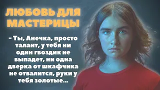 Жизненные истории. Любовь для мастерицы. Аудио рассказ