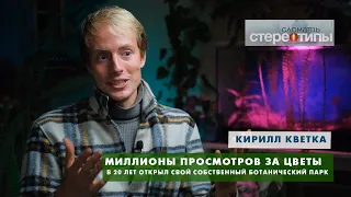 Король цветов живёт в Бресте! Кирилл Кветка ломает стереотиы.