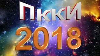 ОТЧЕТНЫЙ КОНЦЕРТ ПККИ 2018