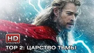 Тор 2: Царство тьмы - Русский трейлер