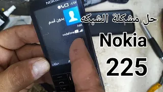 حل مشكلة الشبكه Solution to the Nokia 225 network problem