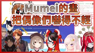 【Collab】Mumei的畫讓第一次見識到的男團們感到畏懼XD【Hakos Baelz】【Nanashi Mumei】【Ioif】【Ollie】【HoloStars】【HololiveEN中文翻譯】