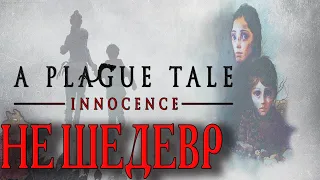 A PLAGUE TALE INNOCENCE/ОБЗОР - КРЫСЫ ВНУТРИ ЛЮДЕЙ