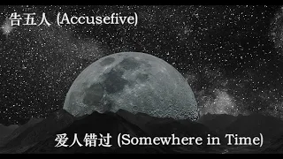 告五人(Accusefive)-爱人错过 (Somewhere in Time) 华日歌词　和訳