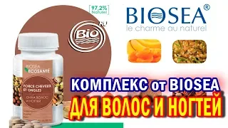 4. Комплекс "Для волос и ногтей" от BIOSEA