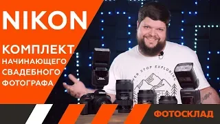 Nikon D5300 и не только! С чем начать снимать свадьбы?