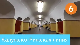 Калужско-Рижская линия Московского метро