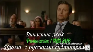 Династия 3 сезон 8 серия - Промо с русскими субтитрами (Сериал 2017) // Dynasty 3x08 Promo