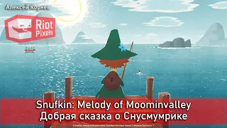 Snufkin: Melody of Moominvalley. Добрая сказка о Снусмумрике