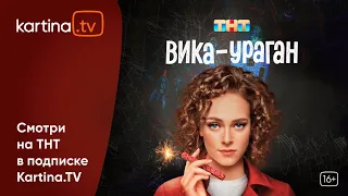 Сериал «Вика-ураган» | Аглая Тарасова и Антон Филипенко | Смотреть на Kartina.TV