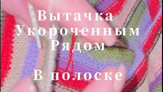 Как связать вытачку в полосатом джемпере рассеянными укороченными рядами