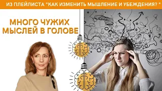 СЛИШКОМ МНОГО ЧУЖИХ МЫСЛЕЙ В ГОЛОВЕ. КАК БЫТЬ? Это тяготит -  психолог Ирина Лебедь