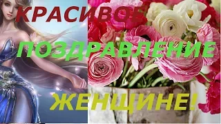 ОЧЕНЬ!КРАСИВОЕ!ВИДЕО ПОЗДРАВЛЕНИЕ ЖЕНЩИНЕ!!