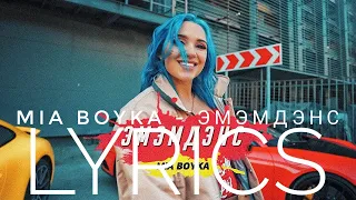 MIA BOYKA (МИА БОЙКА) - ЭМЭМДЭНС | LYRICS / ТЕКСТ | KOGI