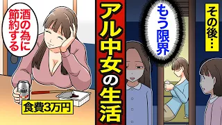 【漫画】食費3万円で生活するアル中女のリアルな生活。365日飲み続けた結果…アル中で人生狂う…【メシのタネ】