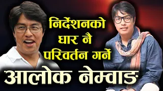 निर्देशनको धार नै परिवर्तन गर्ने-आलोक नेम्वाङ | Alok Nembang Biography, Director of SANO SANSAR Film