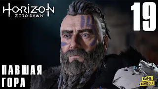 Павшая Гора - Прохождение Horizon Zero Dawn #19