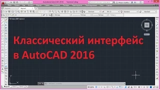 Классический интерфейс в AutoCAD 2016