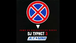 DJ Турист – Pump vs  Progressive House 3 2003 FULL ALBUM