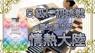 【５級 No.240】情熱大陸🎻葉加瀬太郎🎻５級セレクション🎶５級に初挑戦💪(エレクトーン electone)