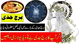 Capricorn Documentary In Urdu- برج جدی -Burj Capricorn Amazing And Shocking Facts
