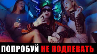 ПОПРОБУЙ НЕ ПОДПЕВАТЬ ЧЕЛЛЕНДЖ! / Challenge!