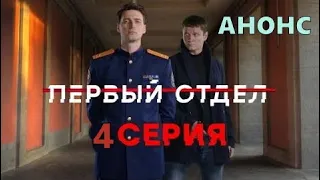 Первый отдел 4 серия - Полный анонс