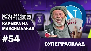 Карьера на максималках в FM 22 - #54. Суперрасклад