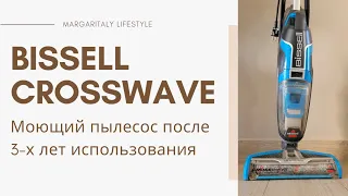 Bissell Crosswave. Моющий пылесос. Мой опыт после 3-х лет применения.