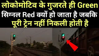 लोकोमोटिव के गुजरते ही Green सिग्नल Red क्यों हो जाता है जबकि पूरी ट्रेन का निकलना बाकी ही रहता है?