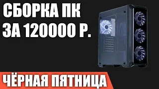 Сборка ПК за 120000 рублей на ЧЁРНУЮ ПЯТНИЦУ 2021 года Очень мощный игровой компьютер на Intel & AMD