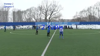 Универ-Динамо (2-0)